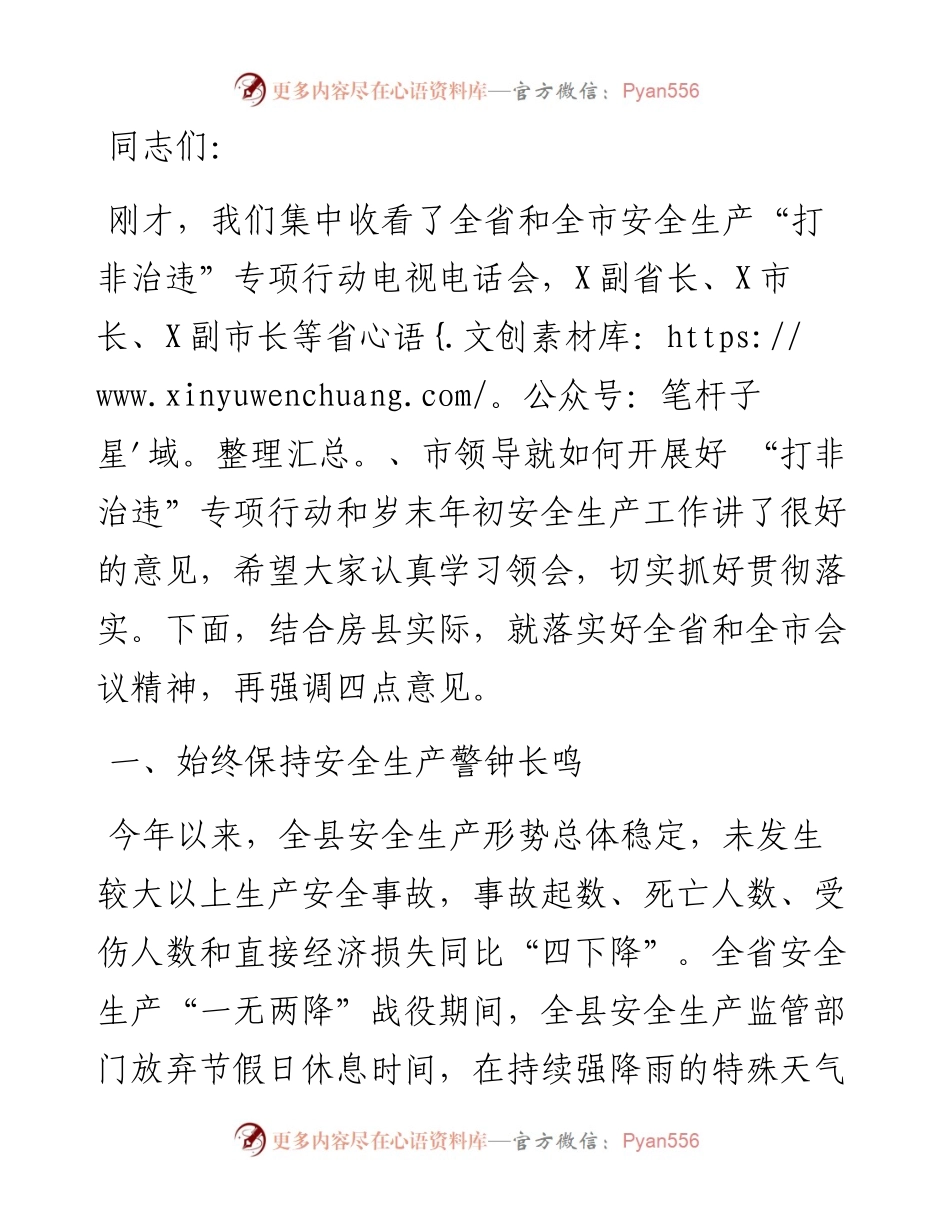 在全县安全生产打非治违专项行动会议上的讲话.docx_第1页