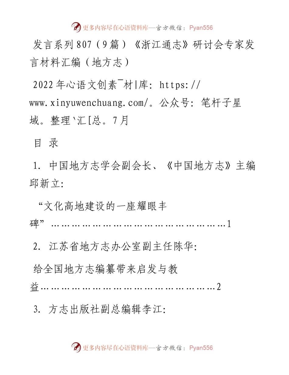 发言系列807（9篇）《浙江通志》研讨会专家发言材料汇编（地方志）.docx_第1页
