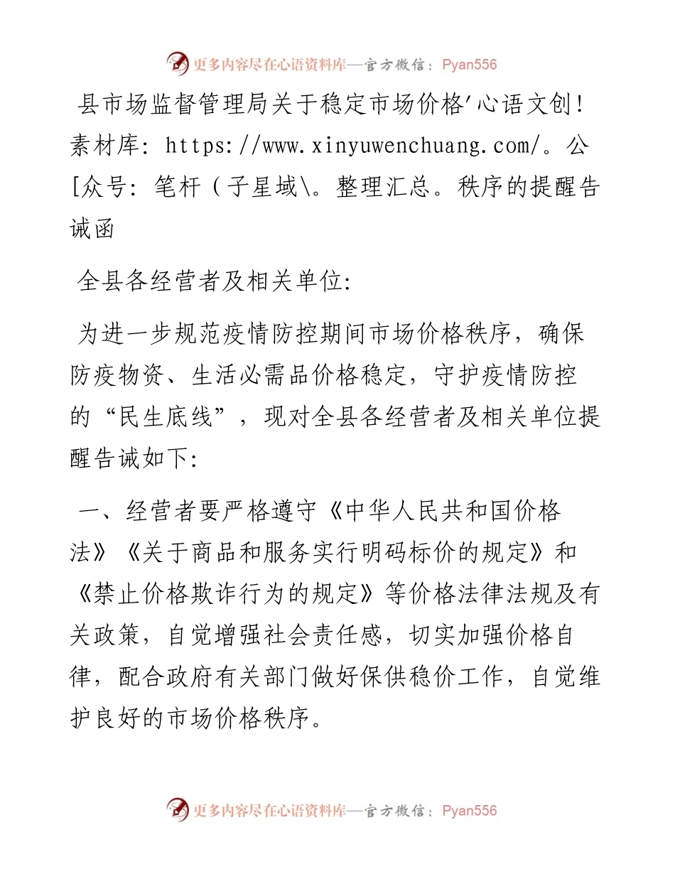 县市场监督管理局关于稳定市场价格秩序的提醒告诫函.docx_第1页