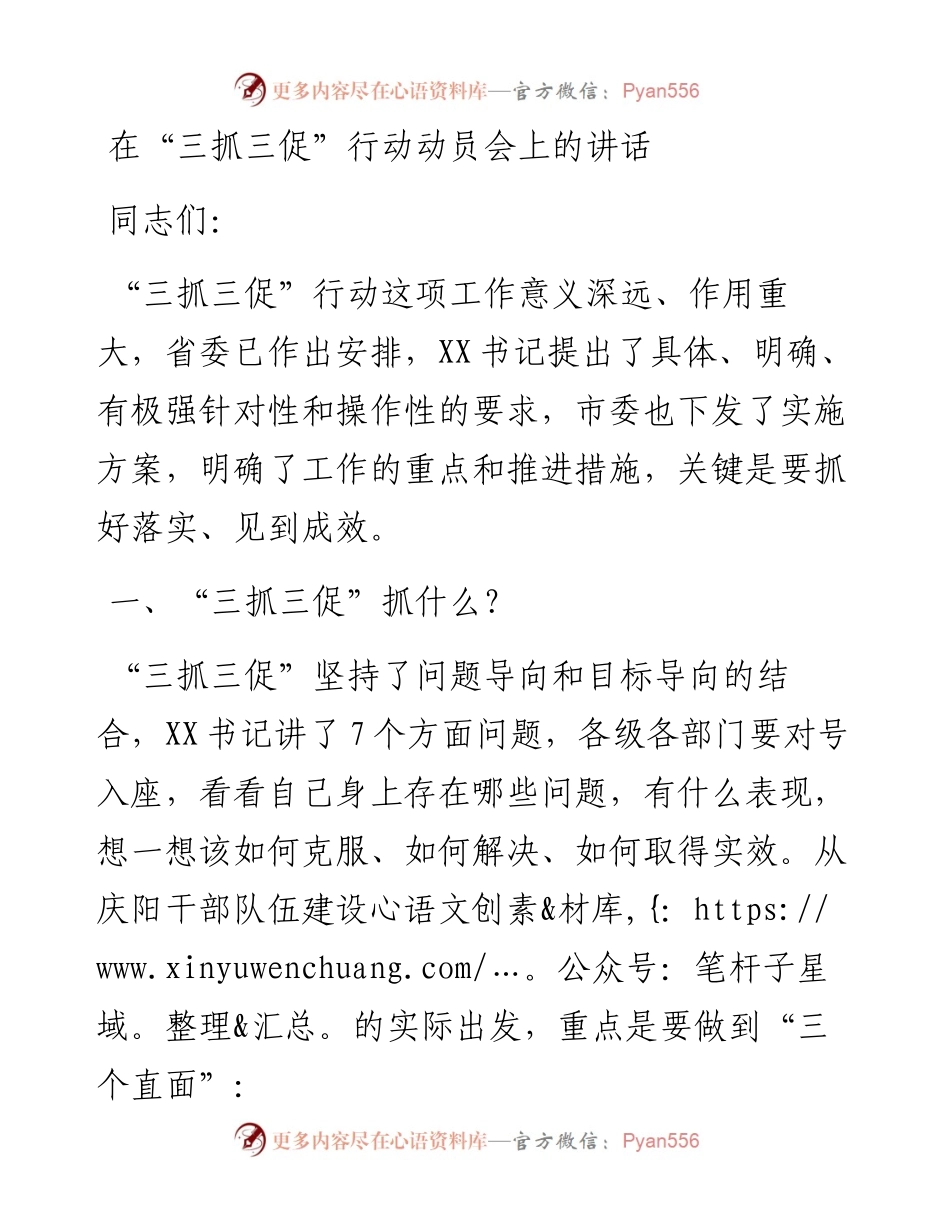 在“三抓三促”行动动员会上的讲话.docx_第1页