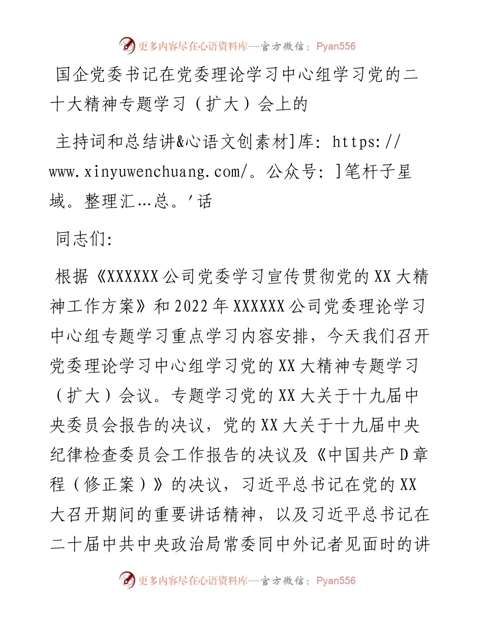 国企党委书记在党委理论学习中心组学习党的二十大精神专题学习（扩大）会上的主持词和总结讲话.docx_第1页