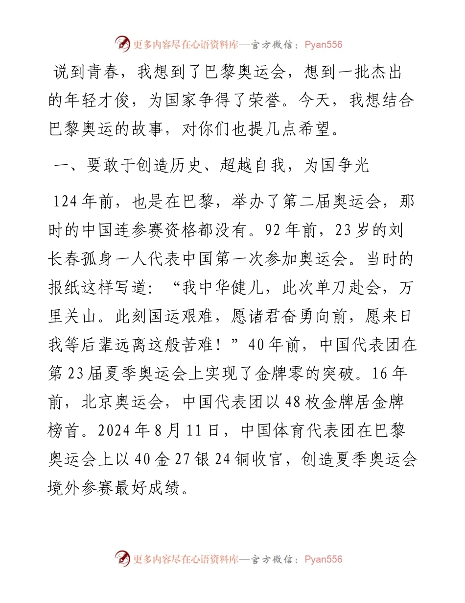 在2024年秋季第一次升旗仪式上的讲话：奋斗才是青春最靓丽的底色.docx_第2页