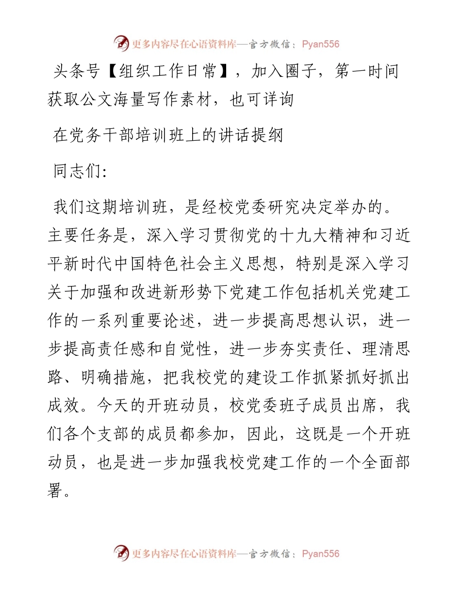 在党务干部培训班上的讲话提纲.docx_第1页