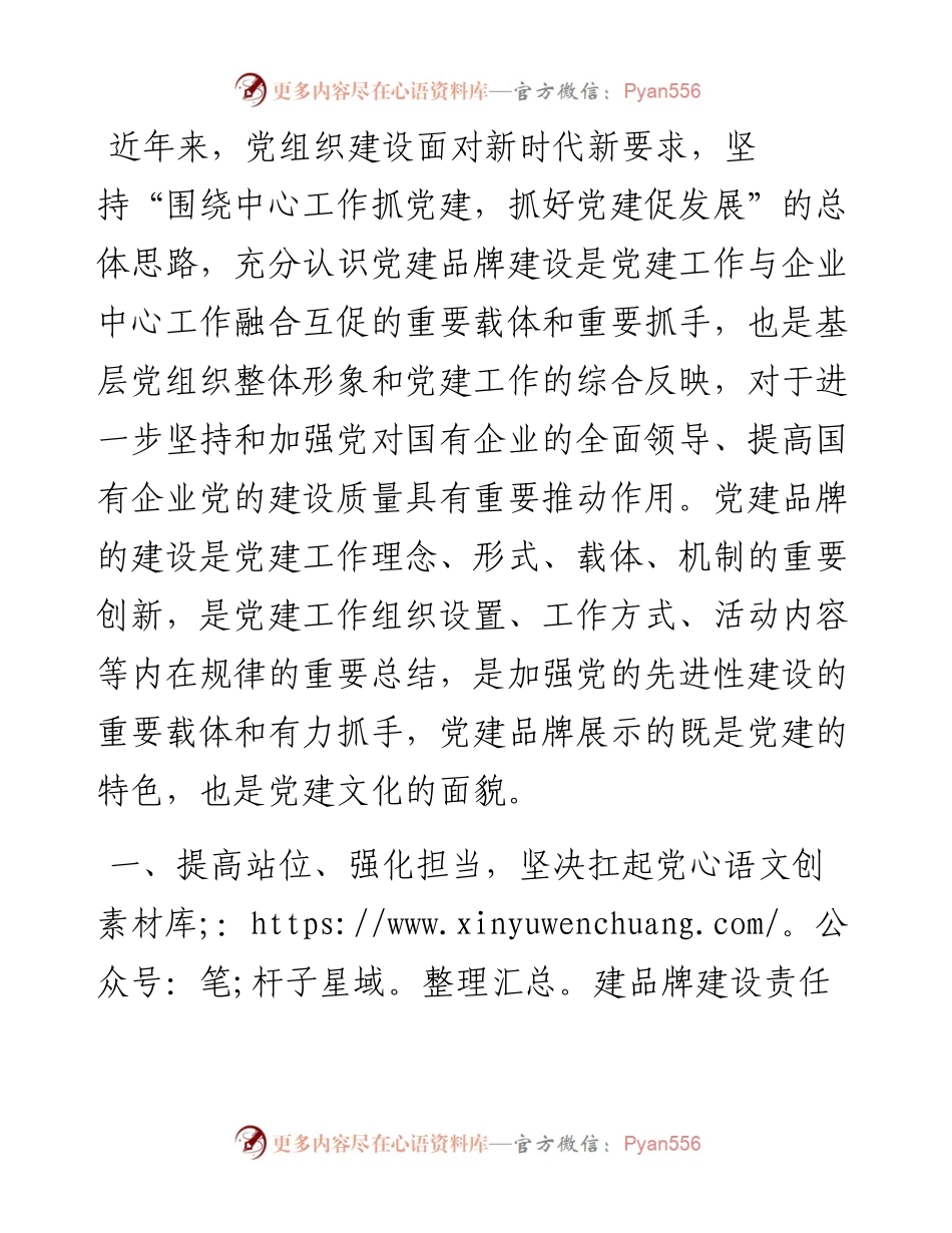 国企党委（党总支）党建品牌建设.docx_第1页
