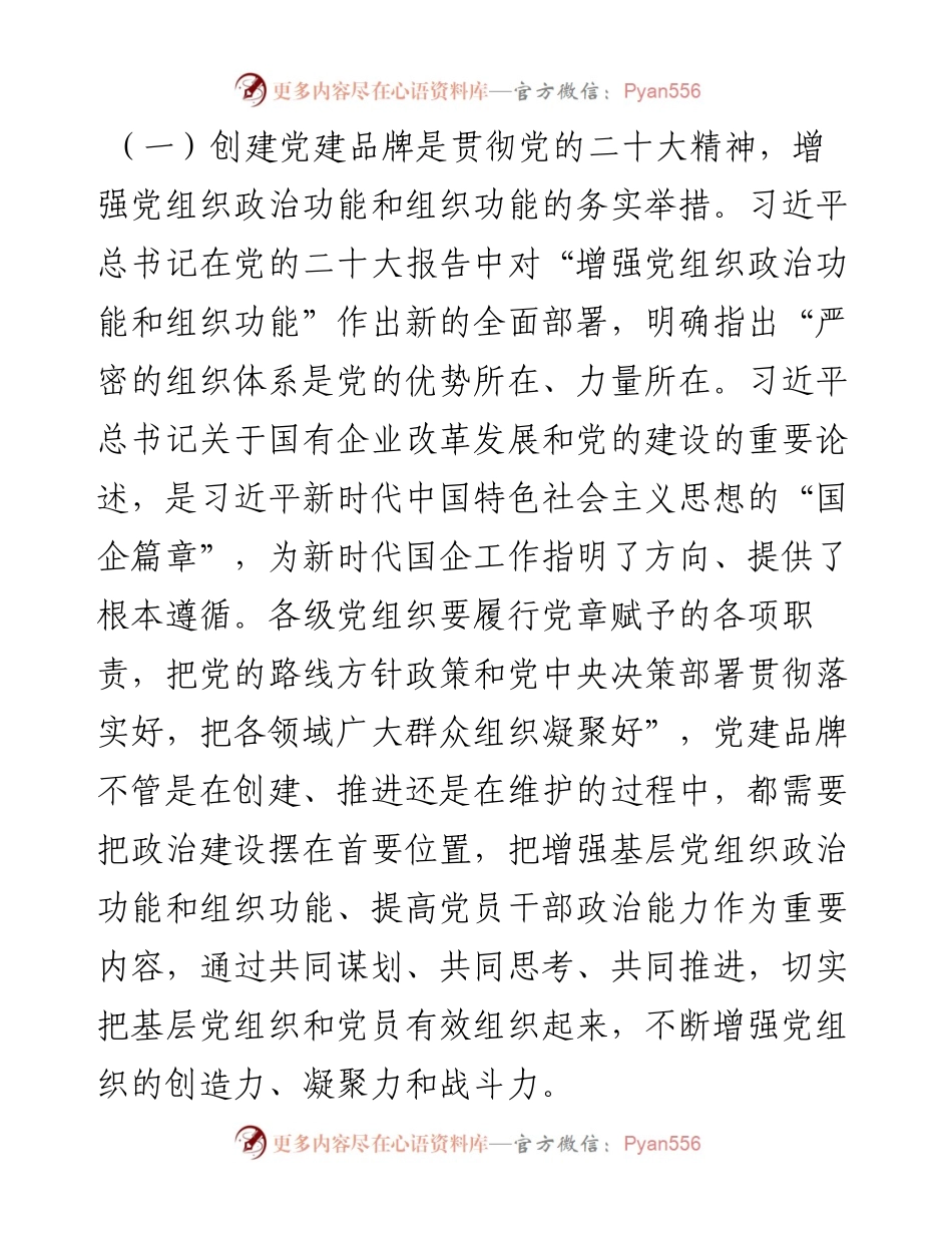 国企党委（党总支）党建品牌建设.docx_第2页