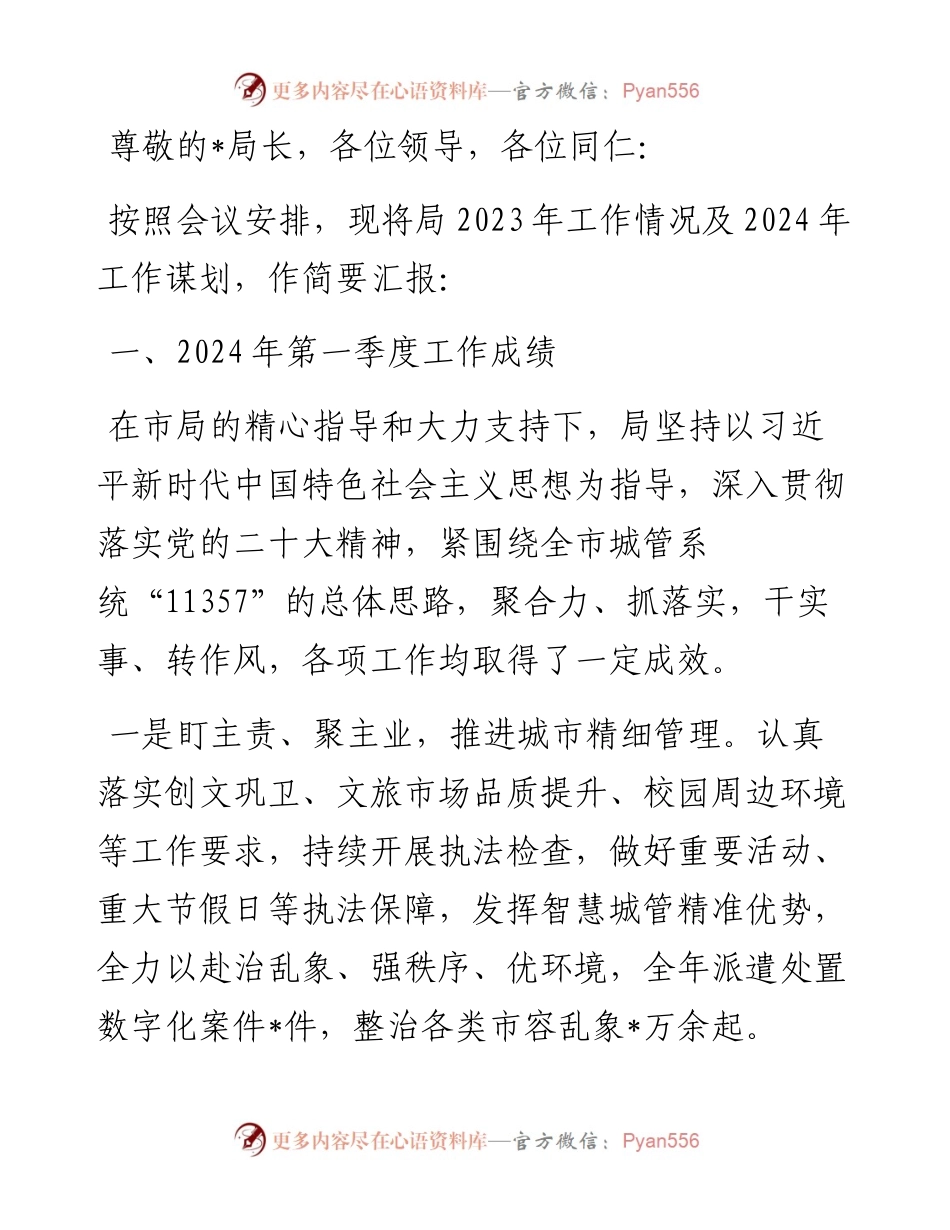 在全市城管系统负责干部会议上关于一季度的工作汇报.docx_第1页