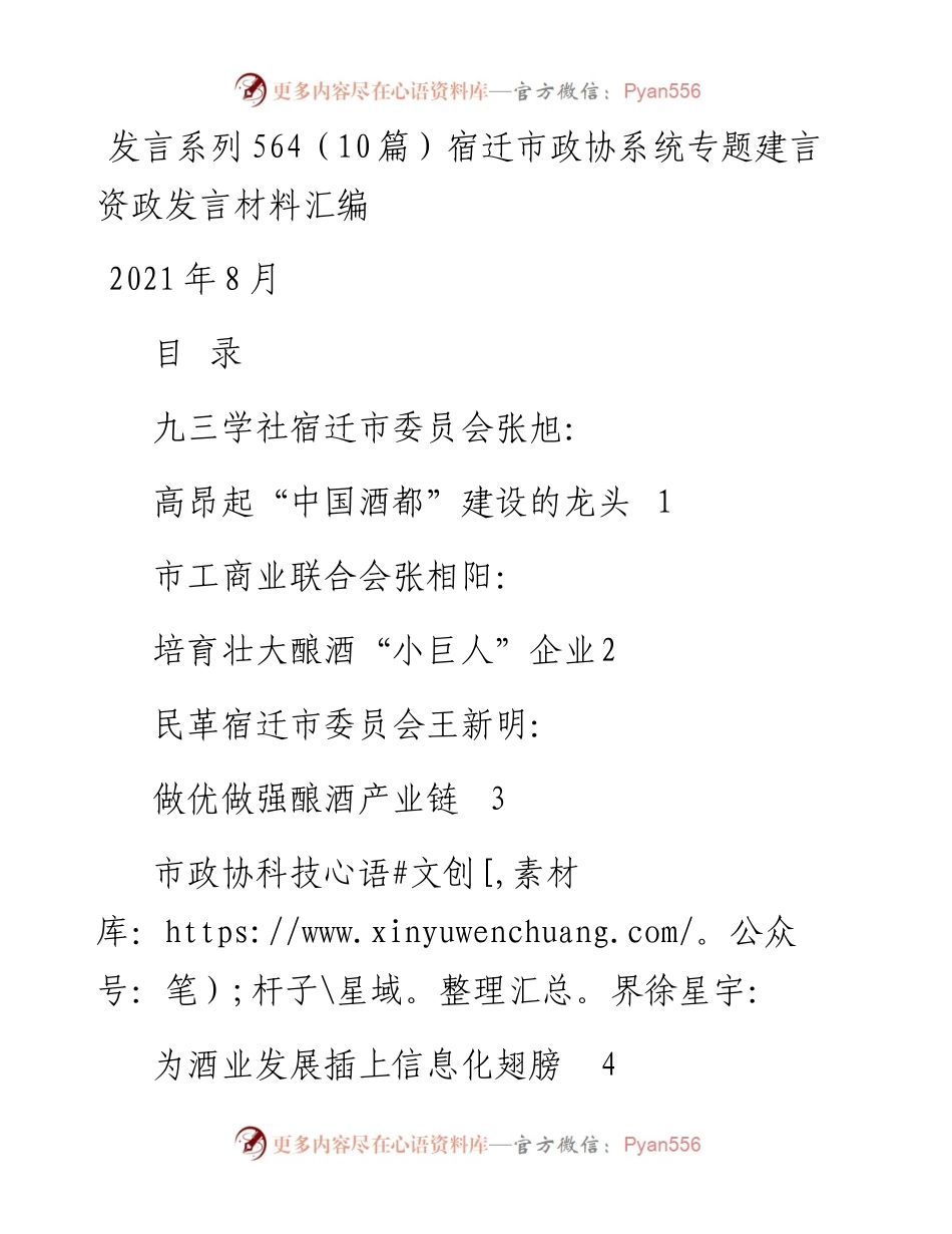 发言系列564（10篇）宿迁市政协系统专题建言资政发言材料汇编.docx_第1页