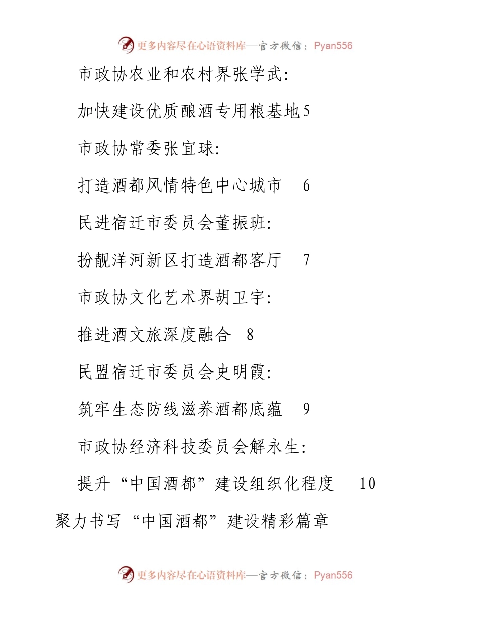 发言系列564（10篇）宿迁市政协系统专题建言资政发言材料汇编.docx_第2页