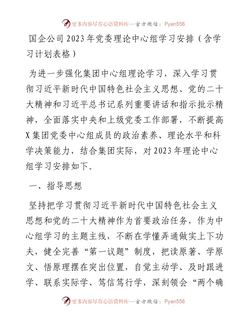 国企公司2023年党委理论中心组学习安排（含学习计划表格）.docx_第1页