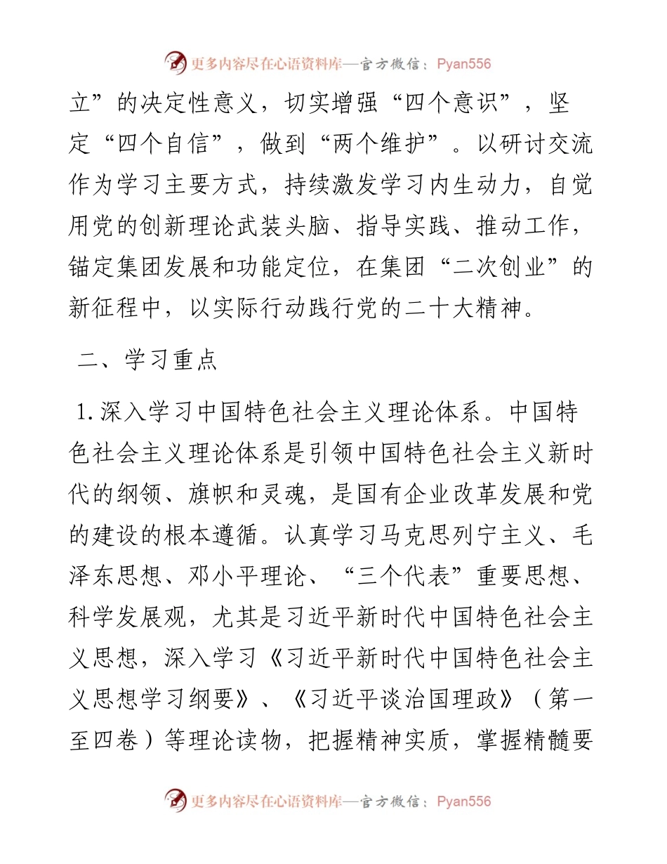 国企公司2023年党委理论中心组学习安排（含学习计划表格）.docx_第2页