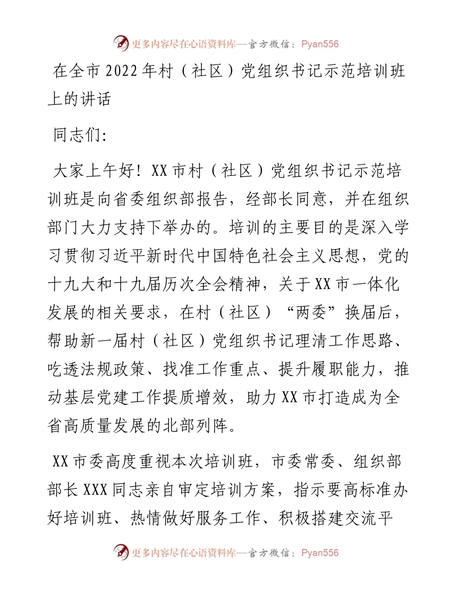 在全市村（社区）党组织书记示范培训班上的讲话.docx_第1页