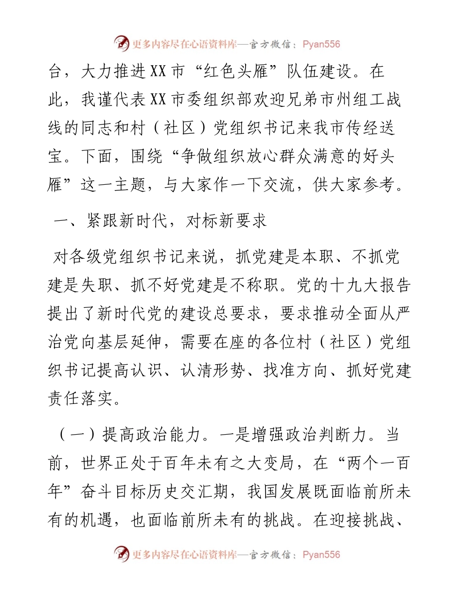 在全市村（社区）党组织书记示范培训班上的讲话.docx_第2页