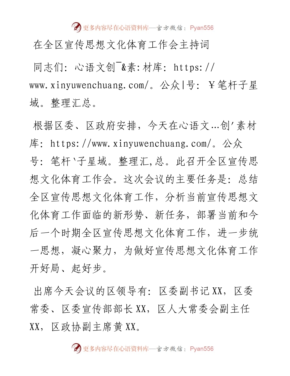 在全区宣传思想文化体育工作会主持词.docx_第1页