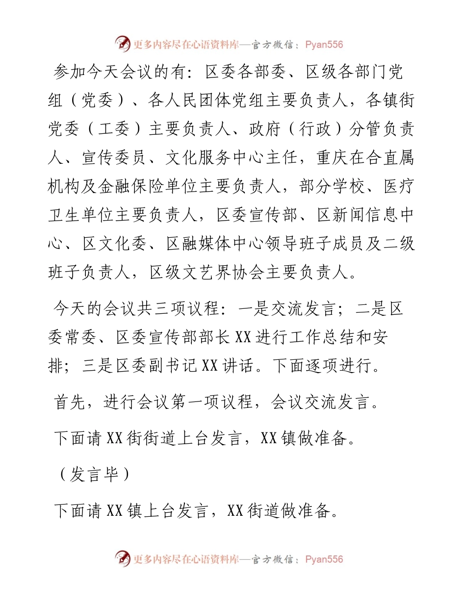 在全区宣传思想文化体育工作会主持词.docx_第2页