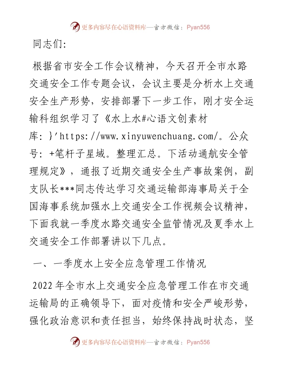 在全市水路交通安全工作专题会上讲话.docx_第1页
