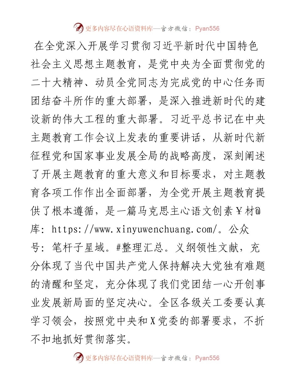 在关工委学习2023年思想主题教育上的讲话.docx_第1页