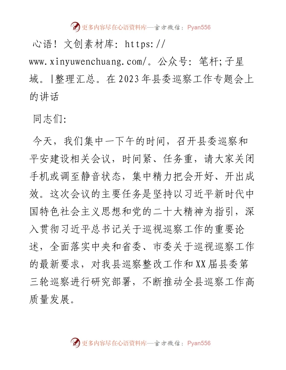 在2023年县委巡察工作专题会上的讲话.docx_第1页
