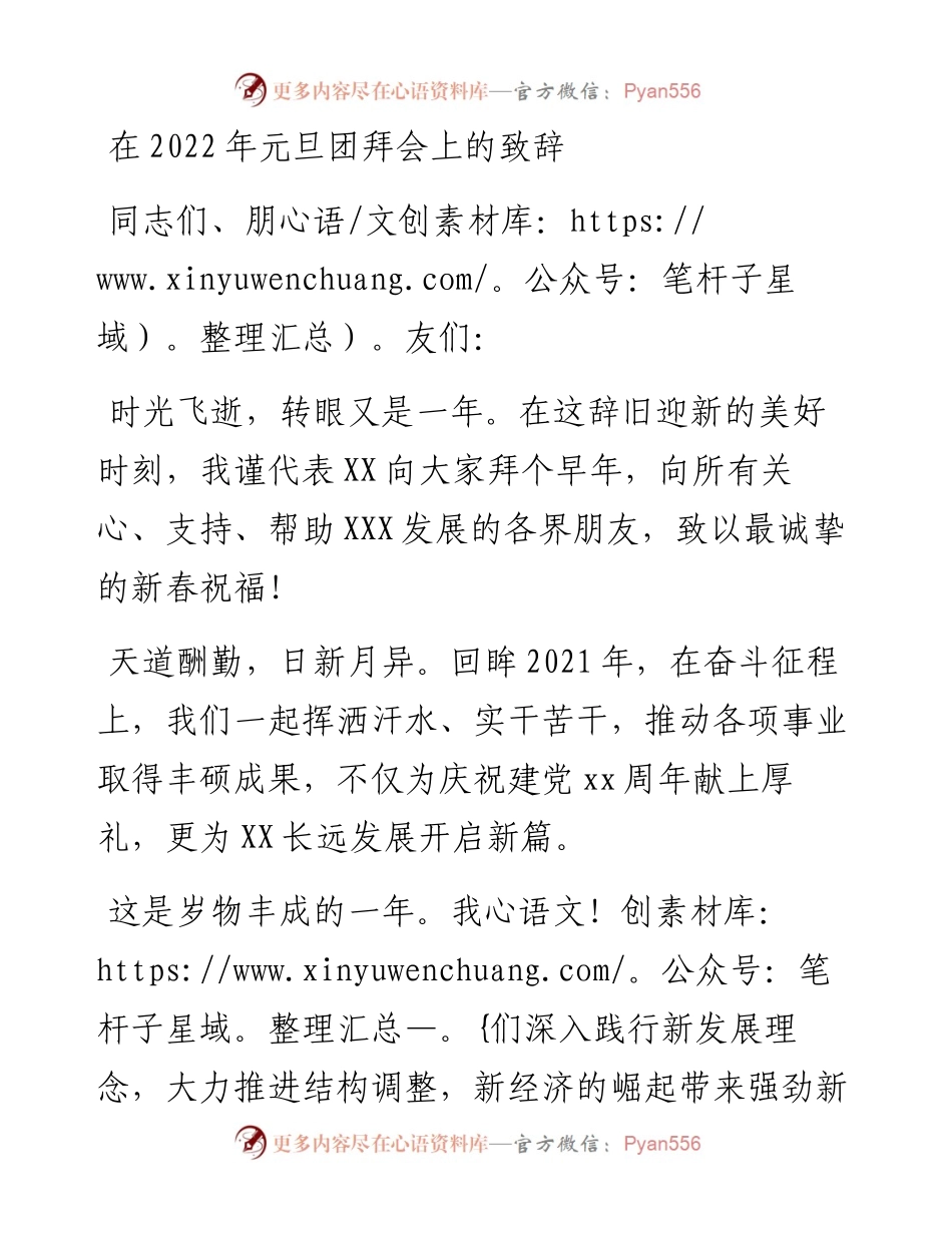 在元旦团拜会上的致辞.docx_第1页