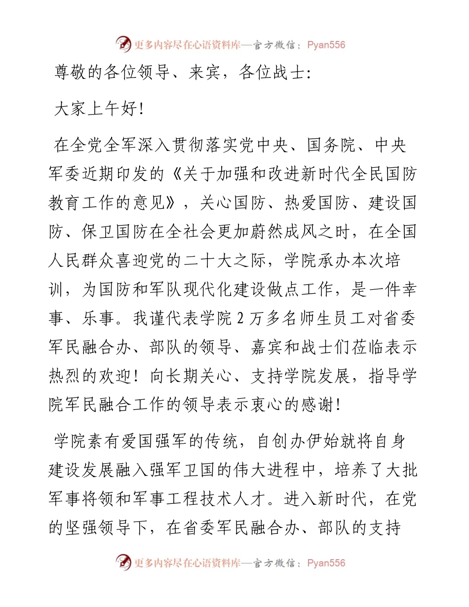 在军民融合培训班上的欢迎辞.docx_第1页