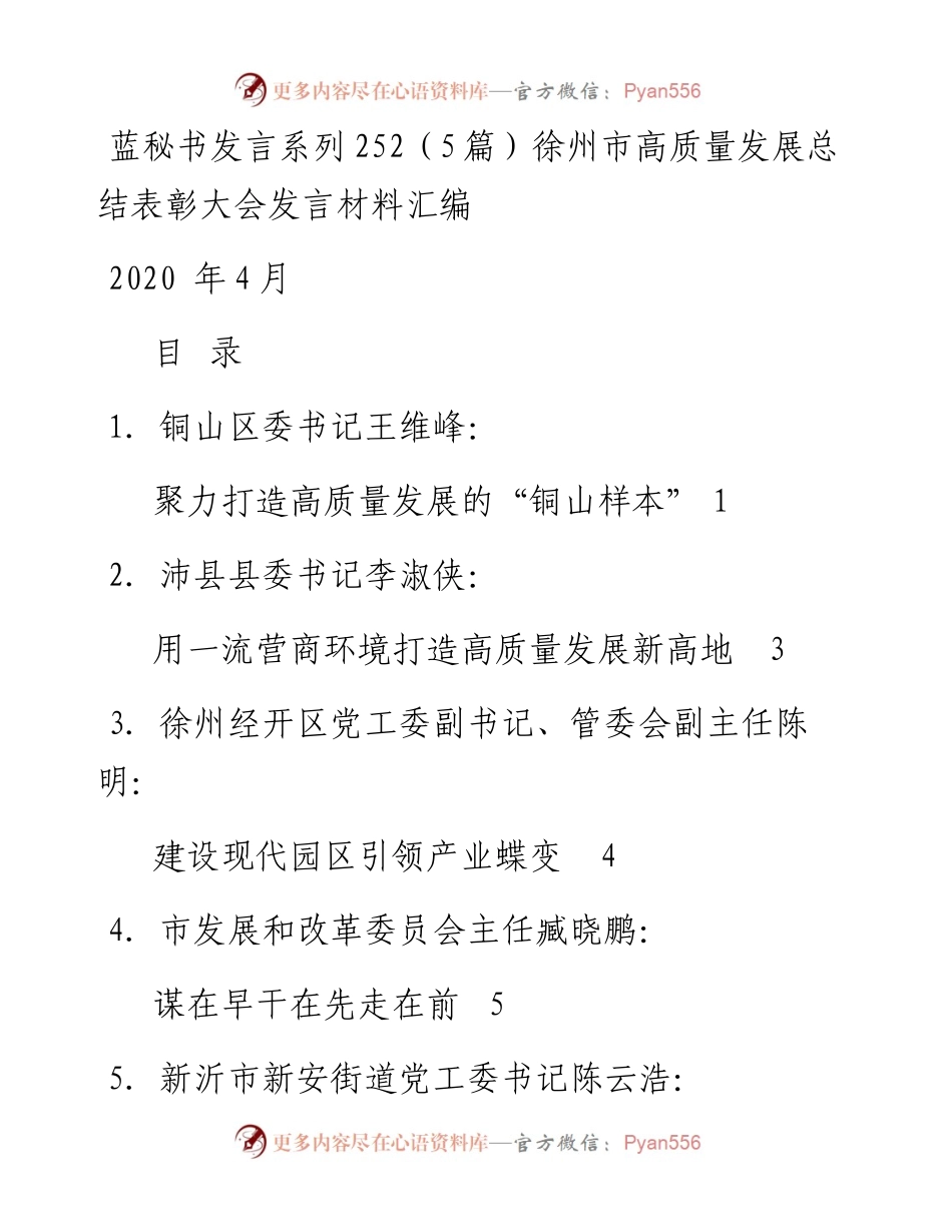 发言系列252（5篇）徐州市高质量发展总结表彰大会发言材料汇编.docx_第1页