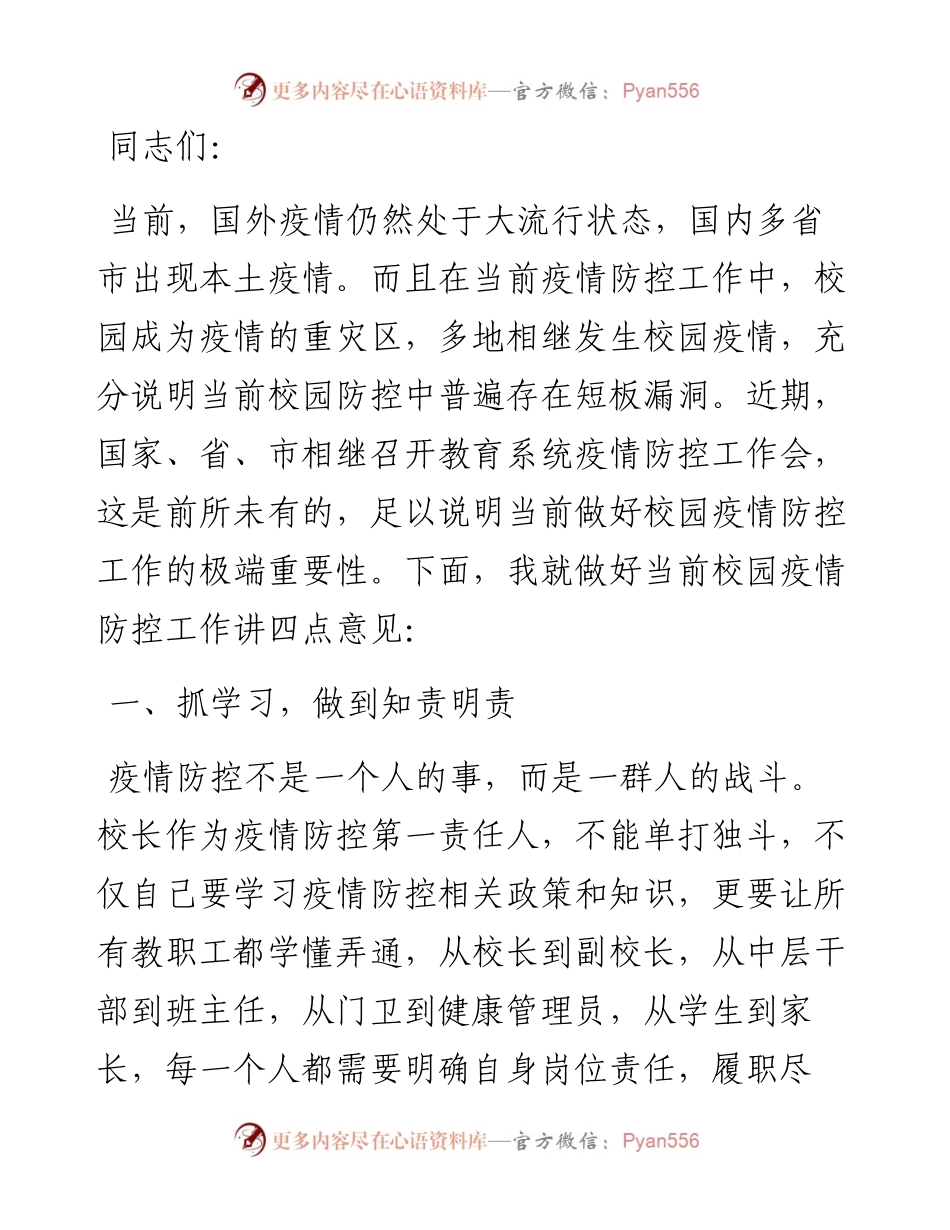 在全县校园疫情防控会上的讲话.docx_第1页