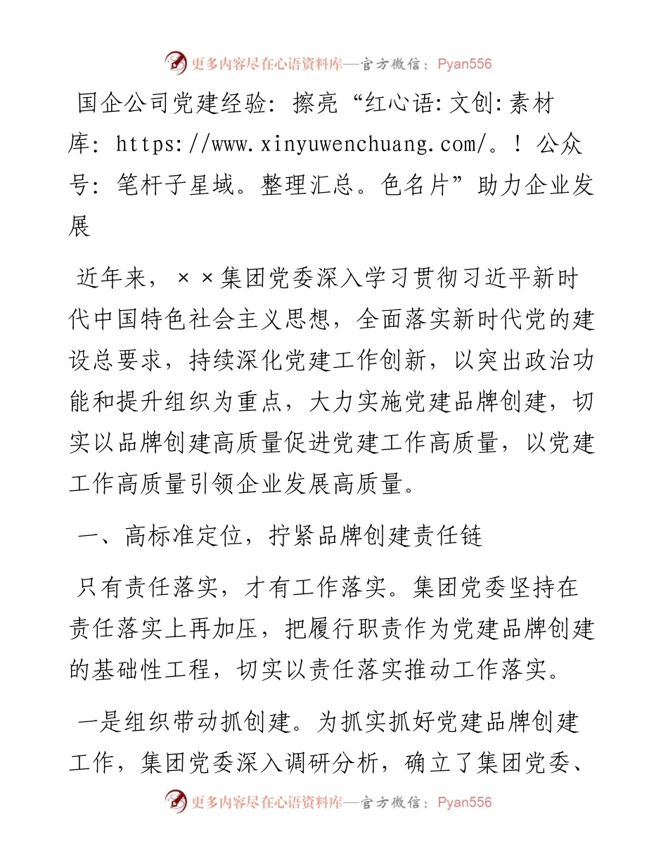 国企公司党建经验：擦亮“红色名片”助力企业发展.docx_第1页