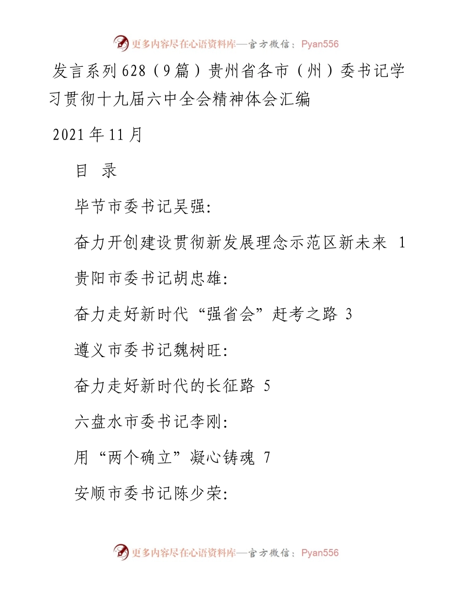 发言系列628（9篇）贵州省各市（州）委书记学习贯彻十九届六中全会精神体会汇编.docx_第1页