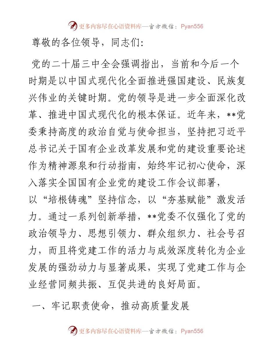 在2024年省属国有企业党建高质量发展观摩推进会上的汇报发言.docx_第1页