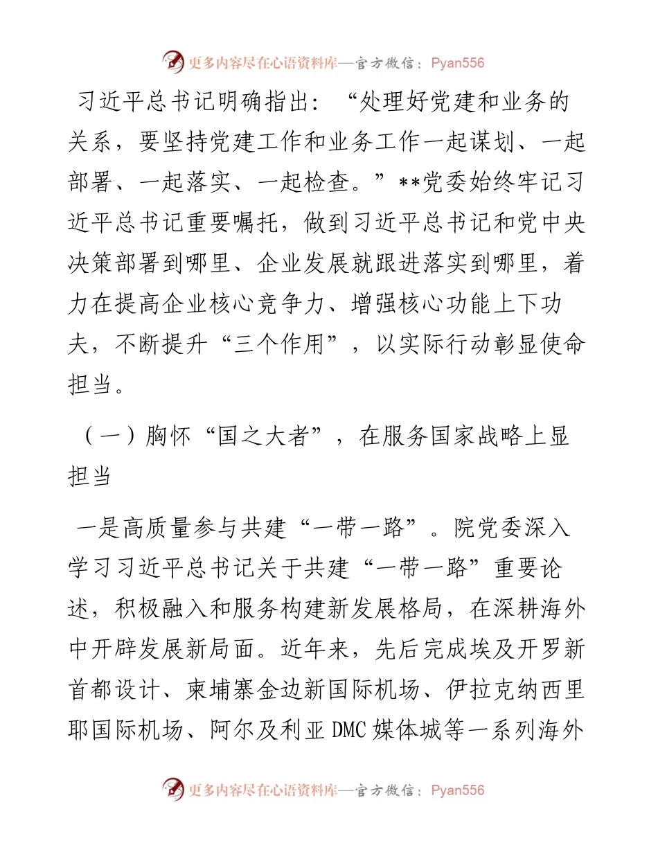 在2024年省属国有企业党建高质量发展观摩推进会上的汇报发言.docx_第2页