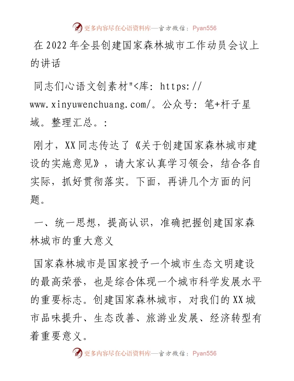 在全县创建国家森林城市工作动员会议上的讲话.docx_第1页