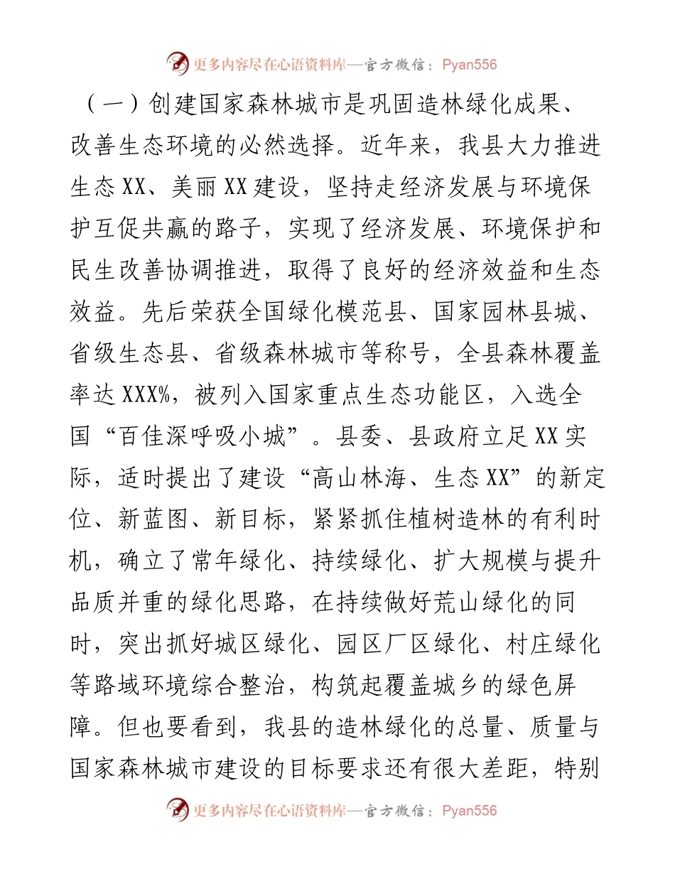 在全县创建国家森林城市工作动员会议上的讲话.docx_第2页