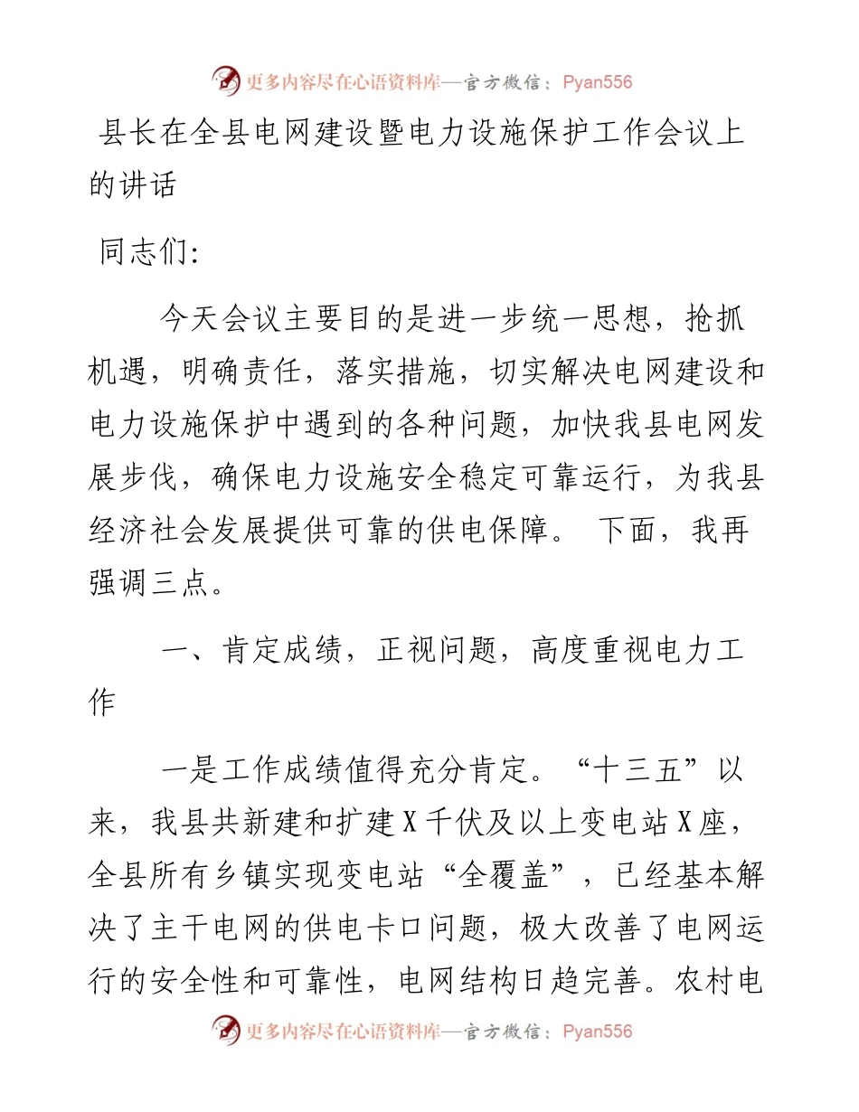 县长在全县电网建设暨电力设施保护工作会议上的讲话.docx_第1页