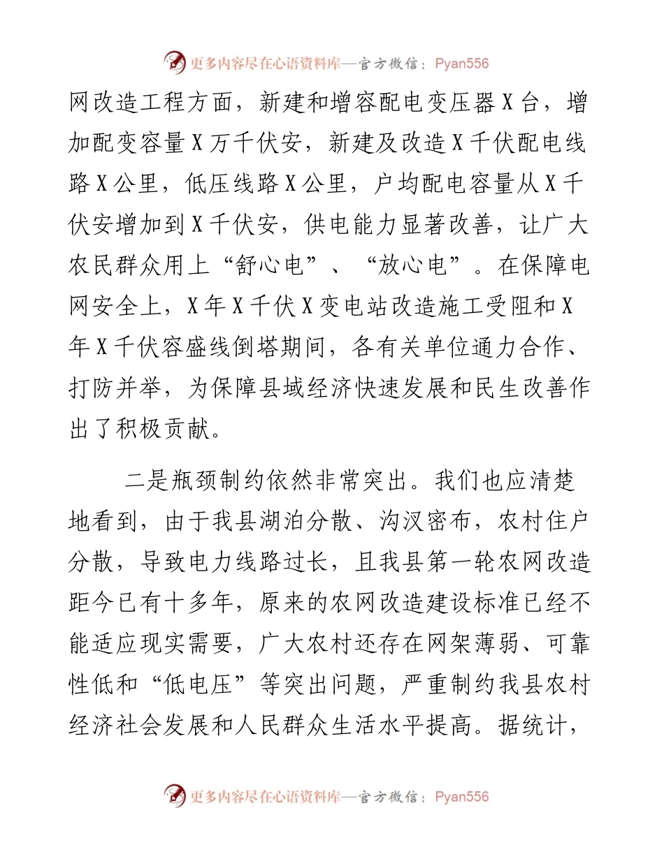 县长在全县电网建设暨电力设施保护工作会议上的讲话.docx_第2页