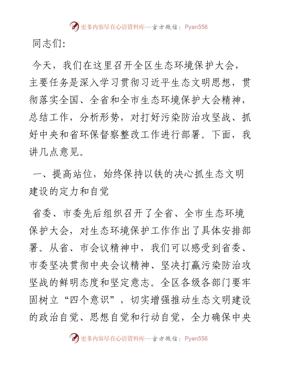 在全区生态环境保护大会上的讲话.docx_第1页