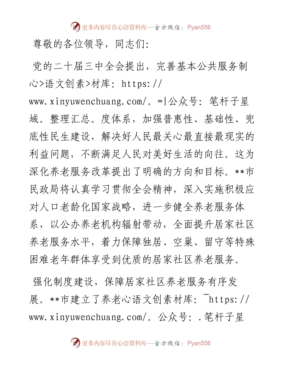 在全区养老服务体系建设推进会上的汇报发言.docx_第1页
