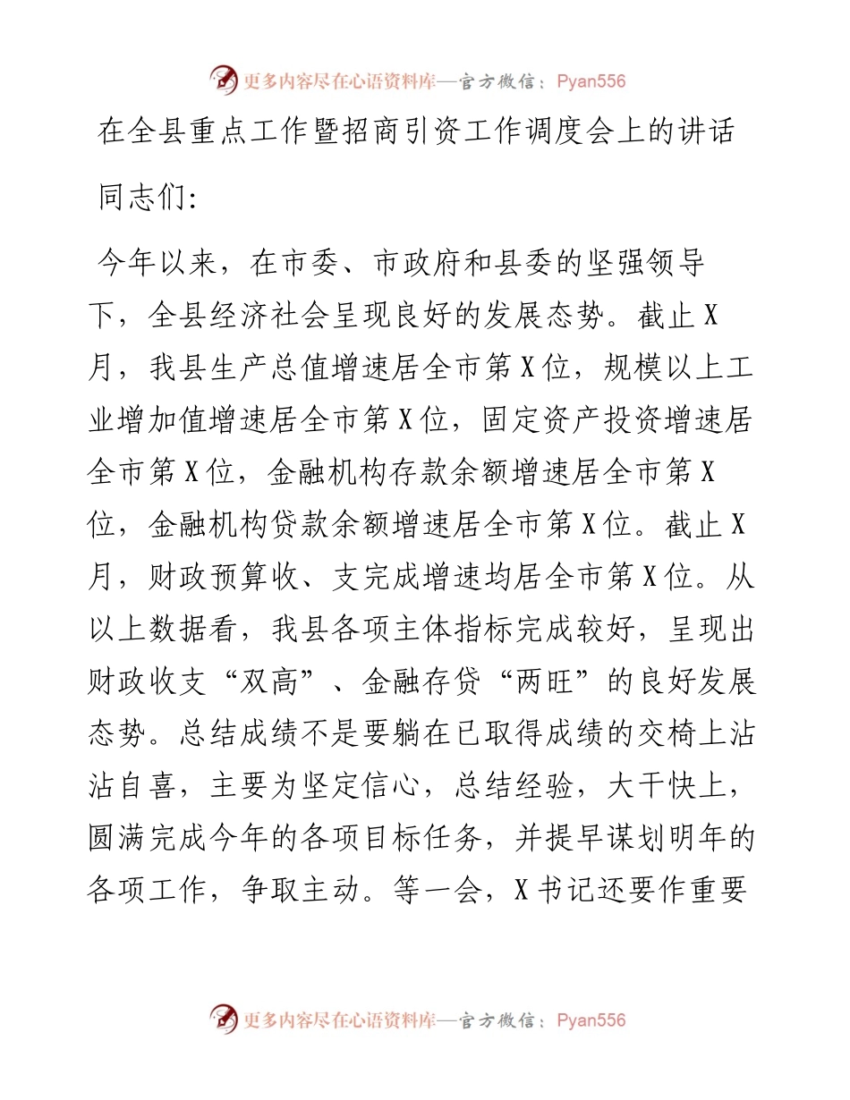在全县重点工作暨招商引资工作调度会上的讲话.docx_第1页