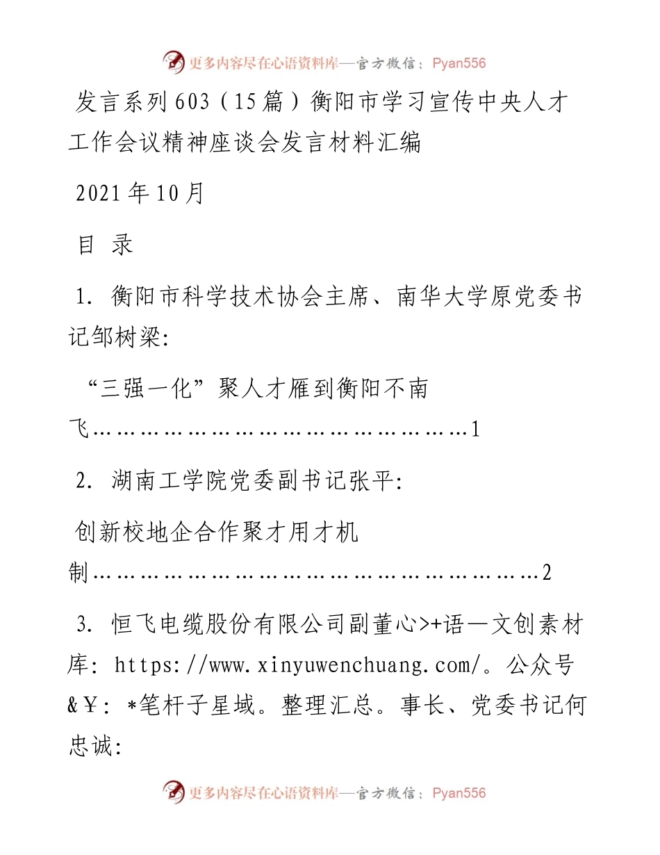发言系列603（15篇）衡阳市学习宣传中央人才工作会议精神座谈会发言材料汇编.docx_第1页