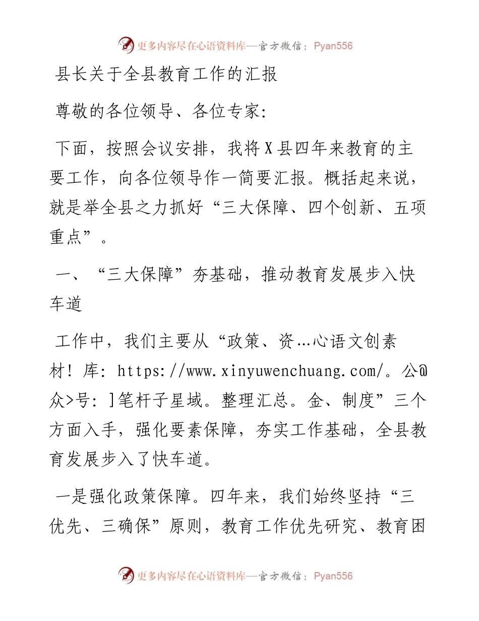 县长关于全县教育工作的汇报.docx_第1页