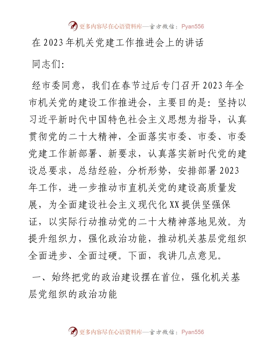在2023年机关党建工作推进会上的讲话.docx_第1页