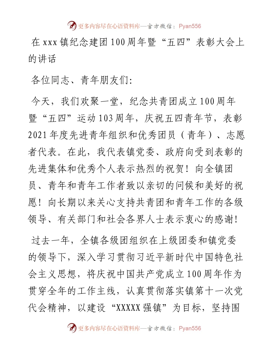 在xxx镇纪念建团100周年暨“五四”表彰大会上的讲话.docx_第1页