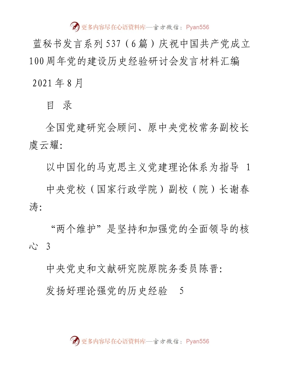 发言系列537（6篇）庆祝中国共产党成立100周年党的建设历史经验研讨会发言材料汇编.docx_第1页