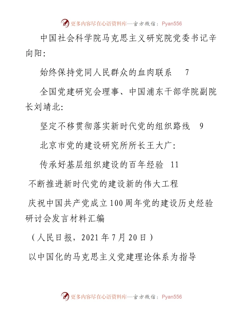 发言系列537（6篇）庆祝中国共产党成立100周年党的建设历史经验研讨会发言材料汇编.docx_第2页