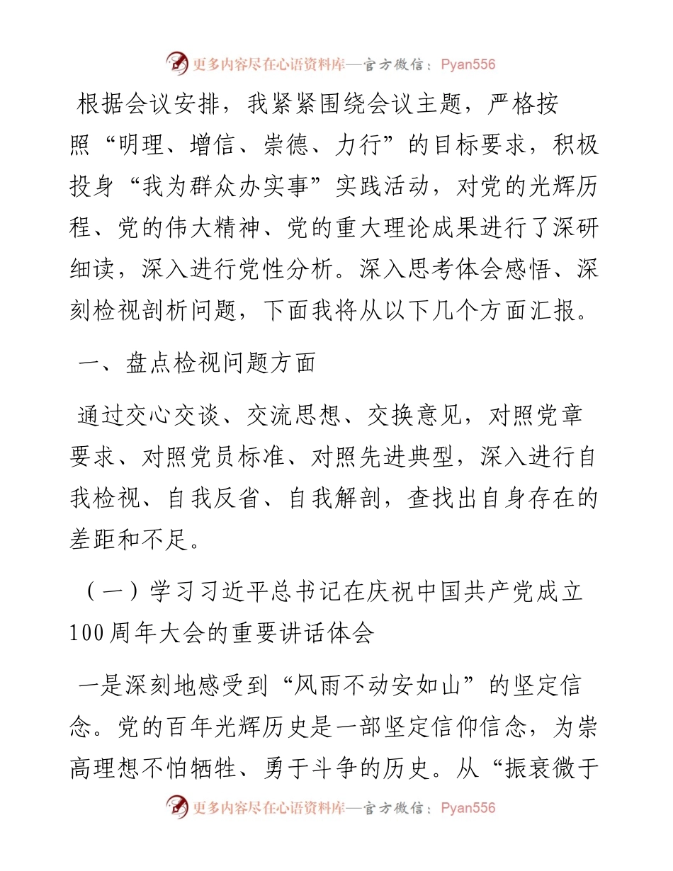 县政府副县长党史学习教育专题组织生活会个人发言提纲.docx_第1页