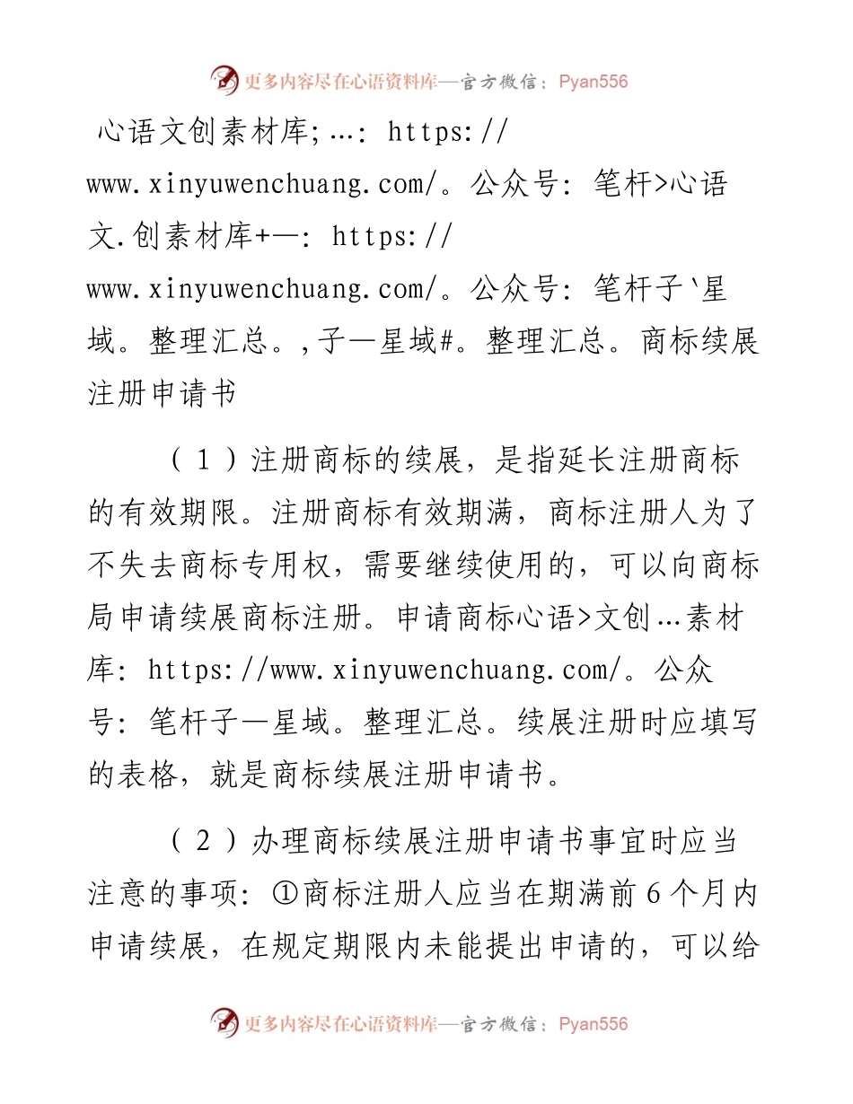 商标续展注册申请书.docx_第1页