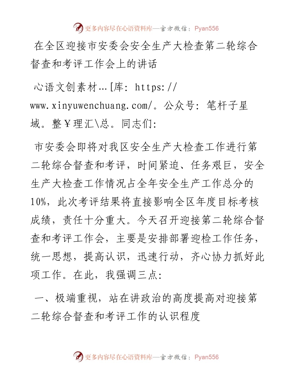 在全区迎接市安委会安全生产大检查第二轮综合督查和考评工作会上的讲话.docx_第1页