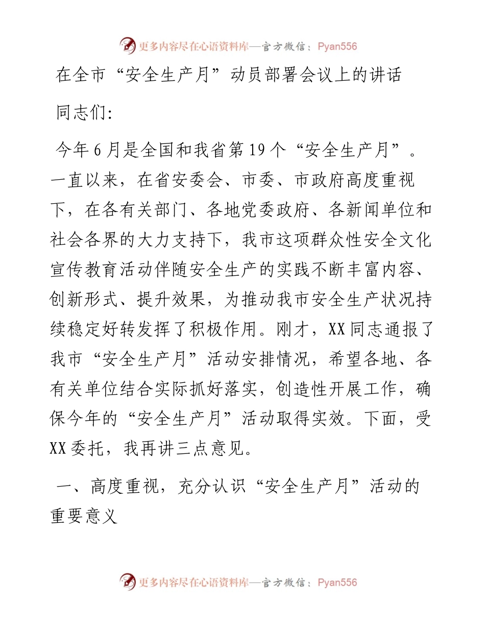 在全市安全生产月动员部署视频会议上的讲话.docx_第1页