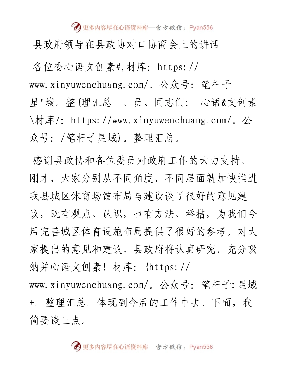 县政府领导在县政协对口协商会上的讲话.docx_第1页