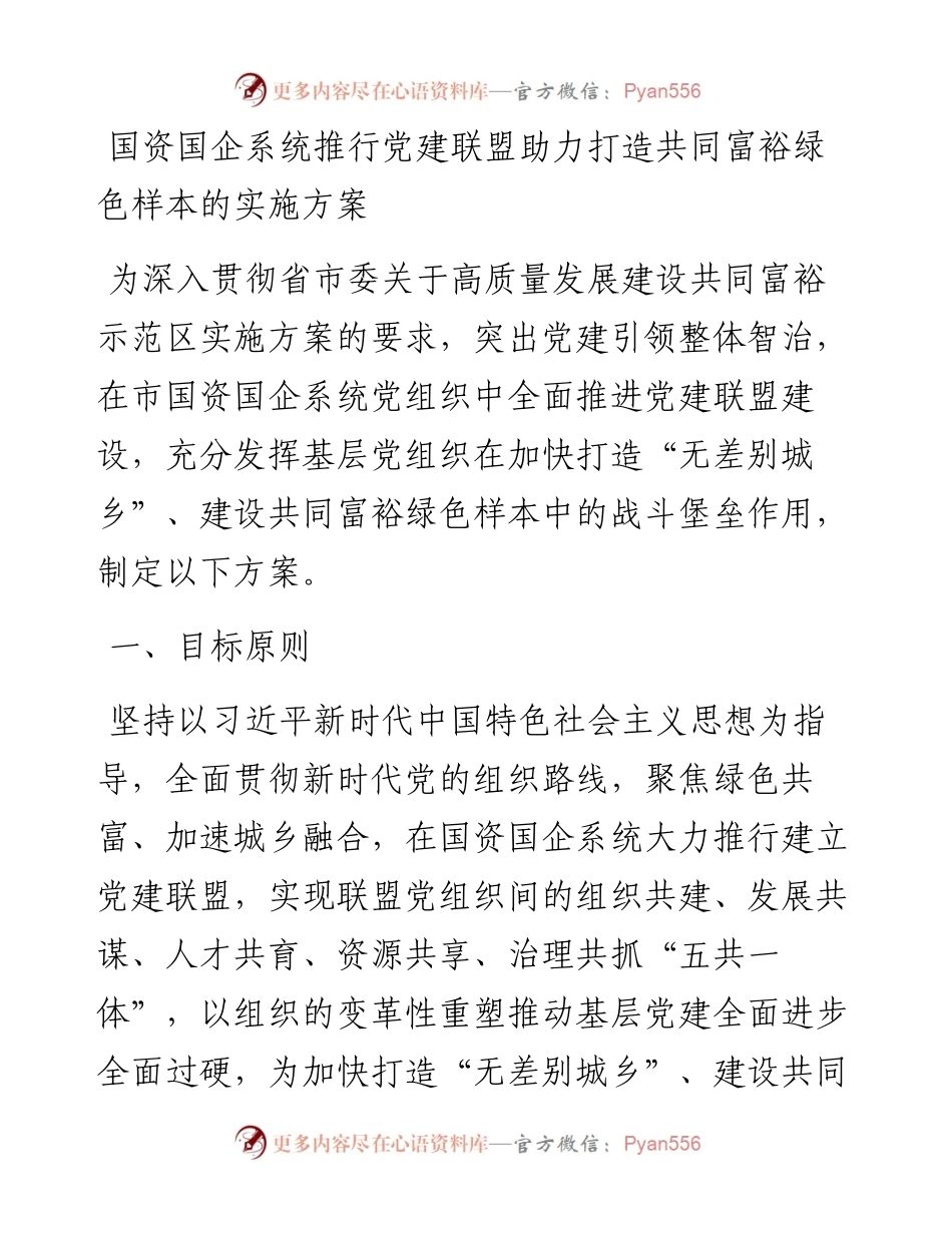 国资国企系统推行党建联盟助力打造共同富裕绿色样本的实施方案.docx_第1页