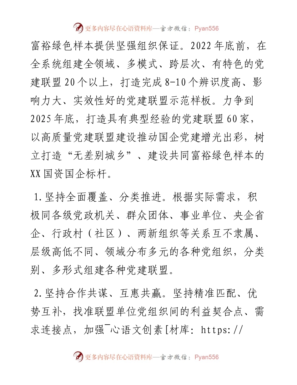 国资国企系统推行党建联盟助力打造共同富裕绿色样本的实施方案.docx_第2页