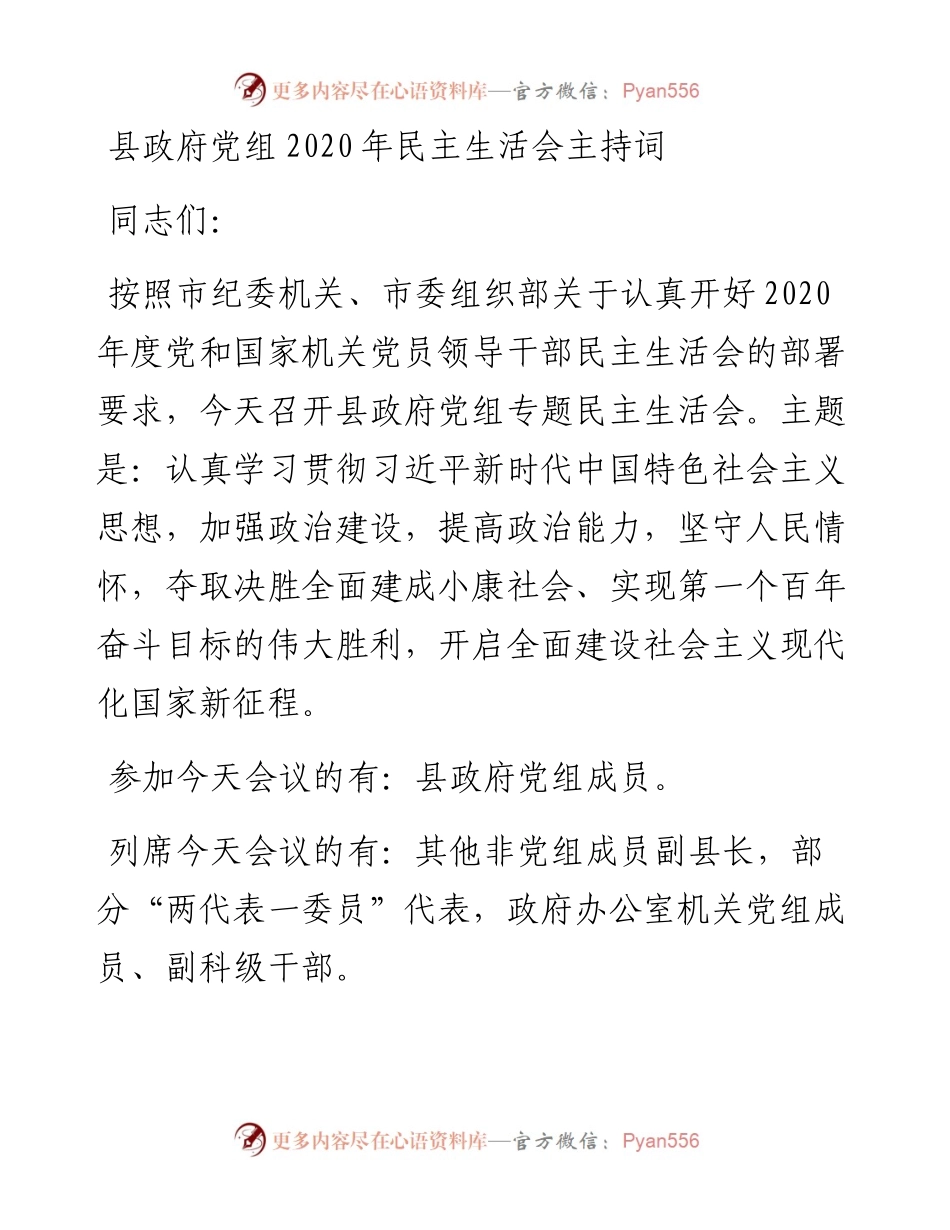 县政府党组民主生活会主持词.docx_第1页